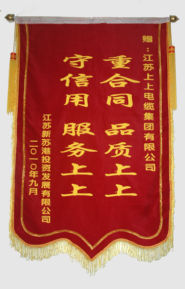 江苏新苏港投资生长有限公司与连云港建港指挥部一同给mg不朽情缘送来锦旗