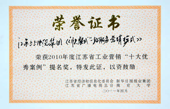 mg不朽情缘集团获评江苏省工业营销“十大优异案例”提名奖