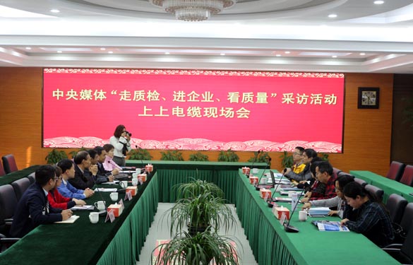 “走质检、进企业、看质量”中央媒体走进mg不朽情缘电缆