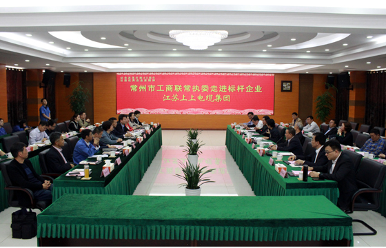 常州市工商联“走进标杆企业”活动走进mg不朽情缘电缆