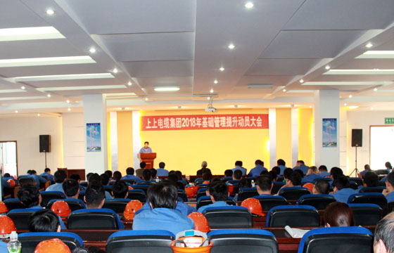 mg不朽情缘电缆召开2018年基础治理提升发动大会：基础治理提升要坚持、立异、抓铁有痕