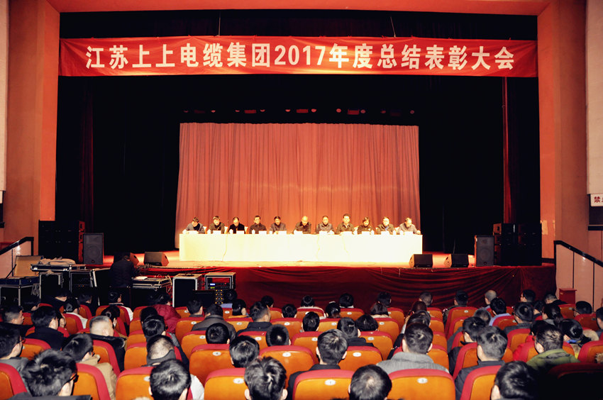 辞旧迎新  高歌奋进 ——mg不朽情缘电缆盛大召开2017年总结表扬大会