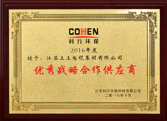 mg不朽情缘电缆获评科行环保“优异战略相助供应商”称呼