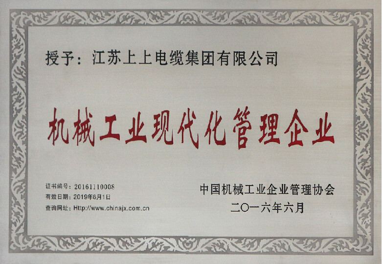 mg不朽情缘电缆再次被授予“机械工业现代化治理企业”称呼