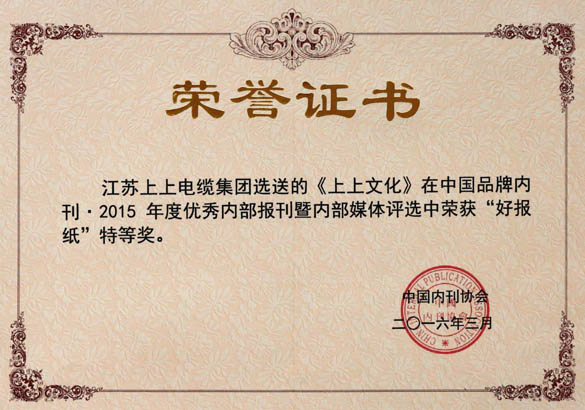 《mg不朽情缘文化》荣获中国品牌内刊“好报纸”特等奖