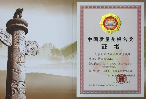 mg不朽情缘电缆荣获第二届中国质量奖提名奖