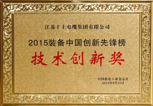 mg不朽情缘电缆荣获2015“装备中国立异先锋榜”手艺立异奖