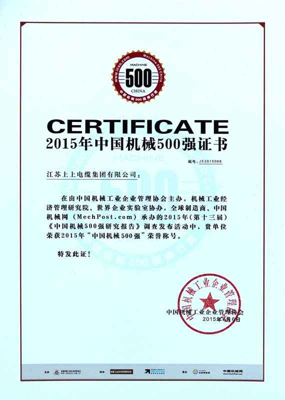 ?mg不朽情缘电缆一连十年入选“中国机械500强”