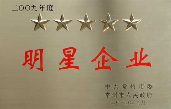 mg不朽情缘在常州市“立异争星、做强做大”表扬大会上载誉而归