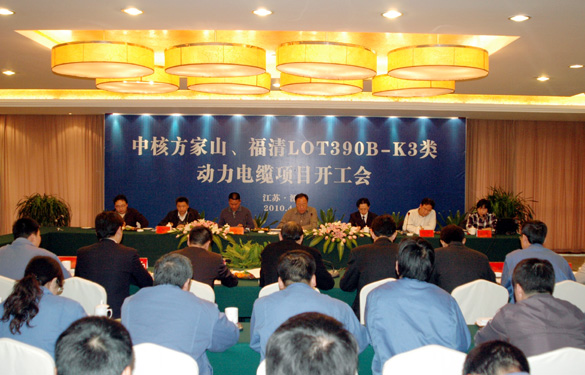 mg不朽情缘“中核方家山、福清LOT390B-K3类 动力电缆项目开工会”顺遂召开