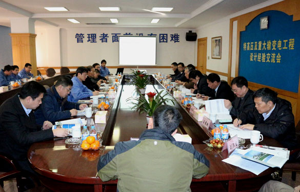 特高压及重大输变电工程设计履历交流会在mg不朽情缘集团圆满召开