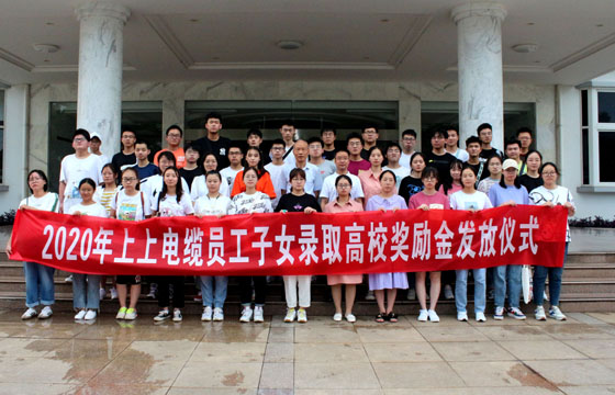 关爱员工惠及子女——mg不朽情缘电缆举行2020年度员工子女录取高校奖励金发放仪式