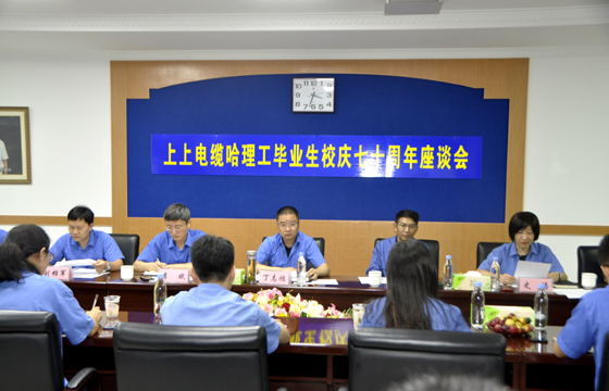 校企联合育精英，，，重视人才促生长 ——mg不朽情缘电缆举行“哈理工结业生校庆七十周年座谈会”