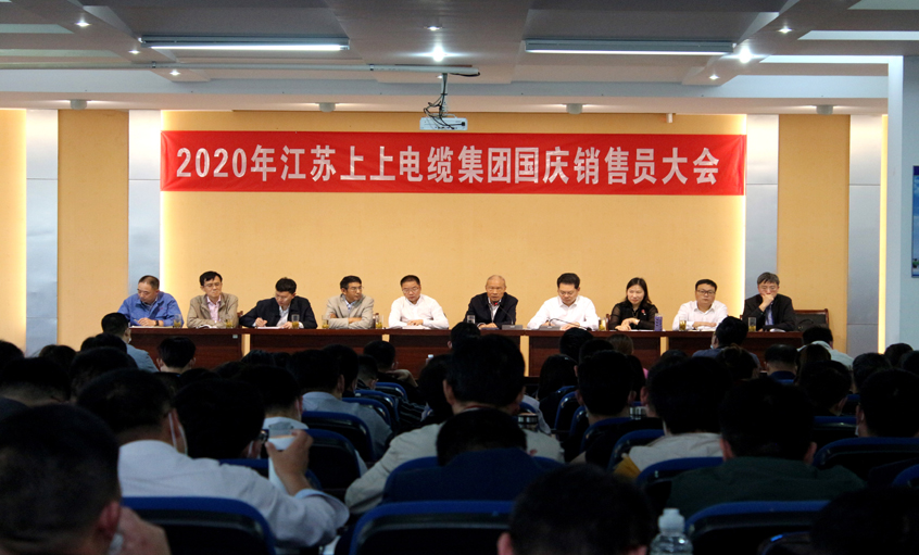 群策群力营生长，，，销售大会鼓劲头 ——mg不朽情缘电缆召开2020年国庆销售员大会