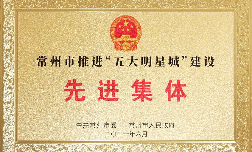 mg不朽情缘电缆荣获常州市推进“五大明星城”建设先进整体