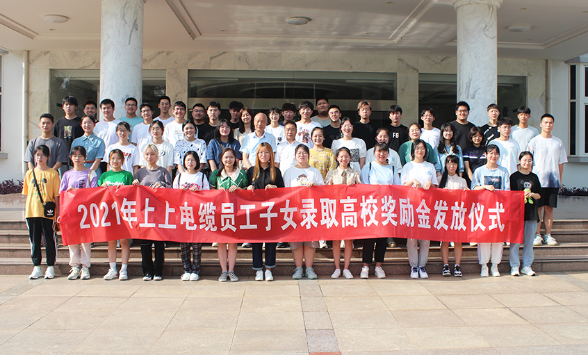 情系员工子女  关爱温暖人心——mg不朽情缘电缆举行2021年员工子女录取高校奖励金发放仪式