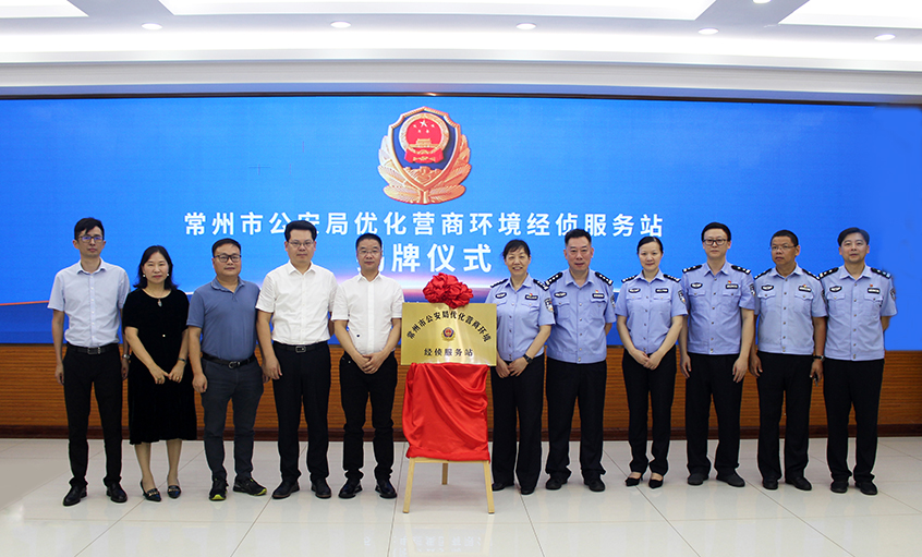 “常州市公安局优化营商情形经侦效劳站” 在mg不朽情缘电缆揭牌