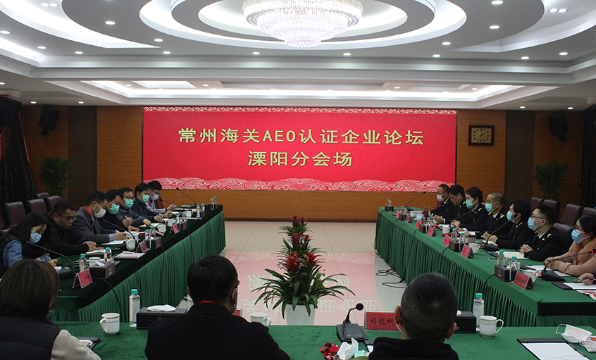 常州海关AEO认证企业论坛溧阳分会场在mg不朽情缘电缆举行