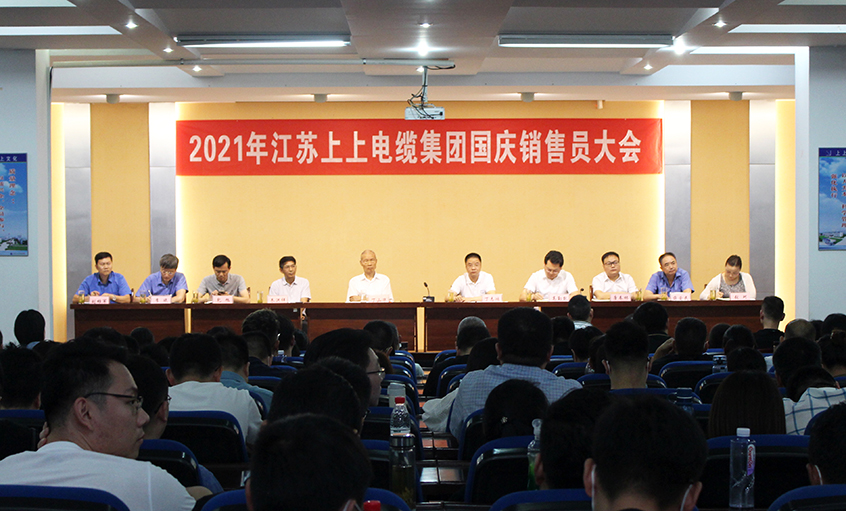 吹响决胜“冲锋号”，，，奋进整年大目的——mg不朽情缘电缆召开2021年国庆销售员大会