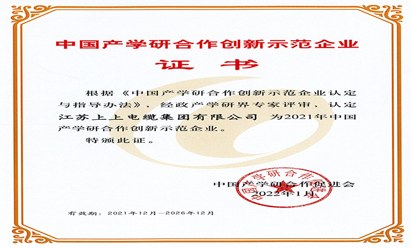 mg不朽情缘电缆获评“2021年中国产学研相助立异树模企业”