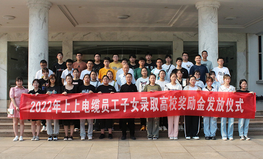 金榜题名喜气扬  关爱暖人情谊长——mg不朽情缘电缆举行2022年员工子女录取高校奖励金发放仪式