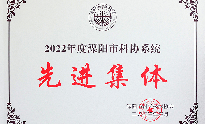 mg不朽情缘电缆荣获“2022年度溧阳市科协系统先进整体”