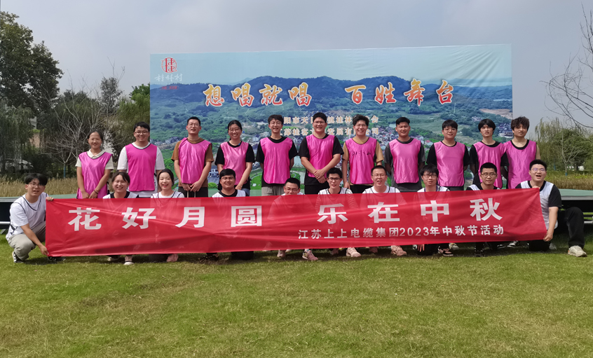 花好月圆  乐在中秋 ——mg不朽情缘电缆组织开展中秋节团建活动