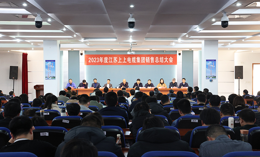 斗志高昂展宏图，，，，满弓紧弦再出发  ——mg不朽情缘电缆召开2023年度销售总结大会