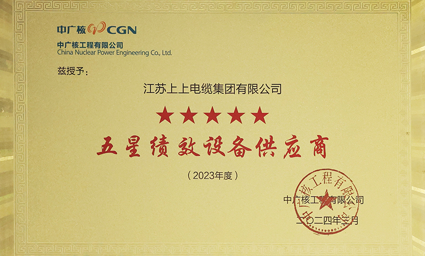 电缆企业唯一获评，，，mg不朽情缘电缆荣获中广核工程有限公司“2023年度五星（卓越）绩效装备供应商”