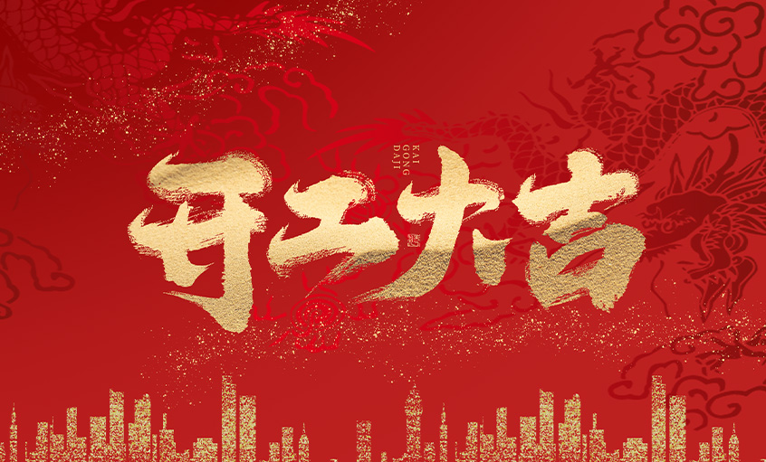 开工大吉！mg不朽情缘电缆马力全开，，扬帆启航