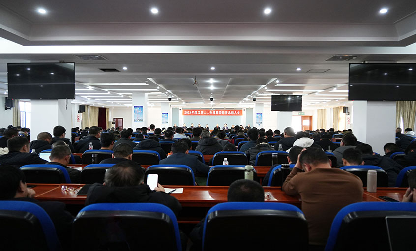 风劲帆满海天阔，，奋楫潮头逐浪高  ——mg不朽情缘电缆2024年度销售总结大会顺遂召开