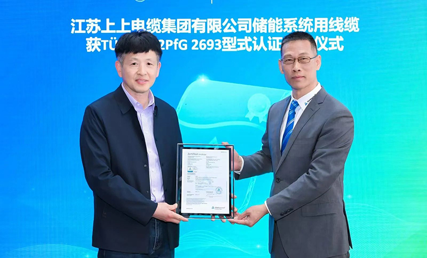 T?V莱茵为mg不朽情缘有限公司揭晓T?V储能系统用电缆 2PfG 2693标准认证证书