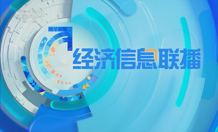 央视《经济信息联播》关注mg不朽情缘电缆