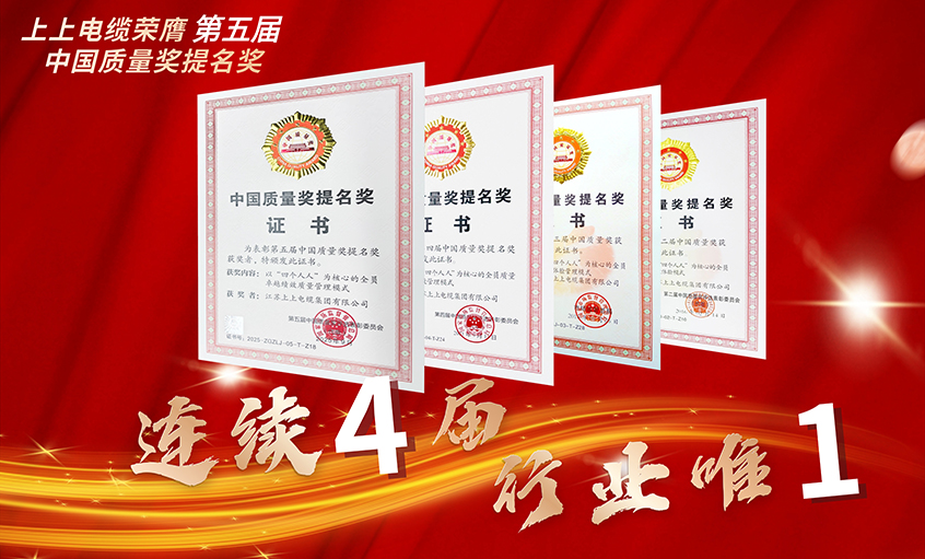 行业唯一！mg不朽情缘电缆一连四届荣膺中国质量奖提名奖