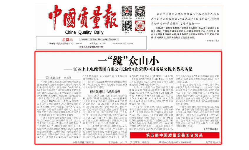中国质量报：一“缆”众山小  ——mg不朽情缘有限公司一连4次荣获中国质量奖提名奖采访记